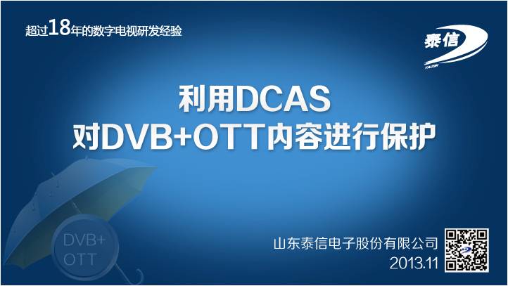 利用DCAS對DVB+OTT內(nèi)容進(jìn)行保護(hù)