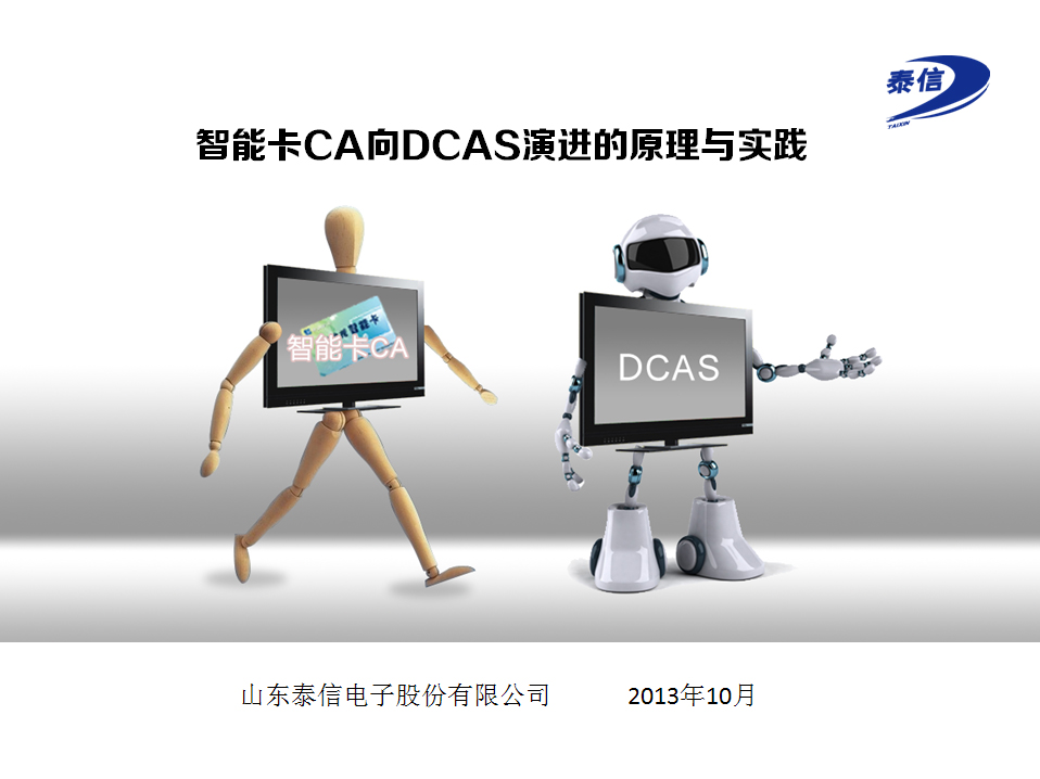 智能卡CA向DTVOS演進(jìn)的原理與實踐